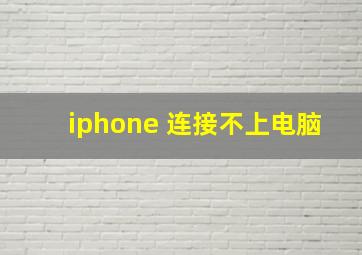 iphone 连接不上电脑